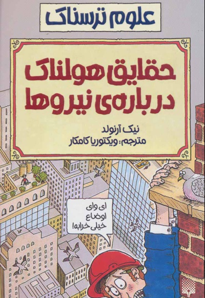 حقایق هولناک درباره نیروها